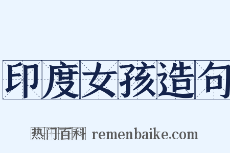 印度女孩造句是什么意思的图片